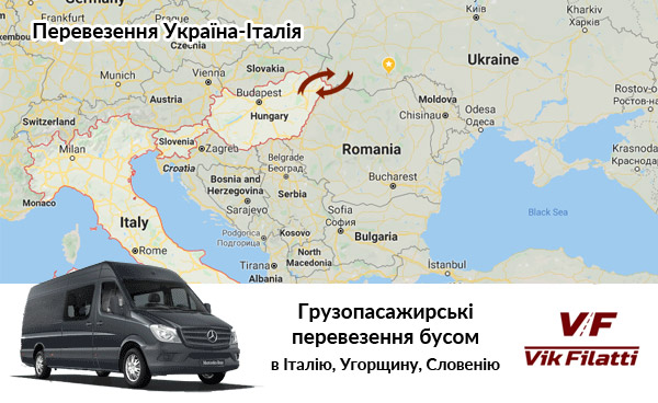 Грузопасажирські перевезення Україна-Італія